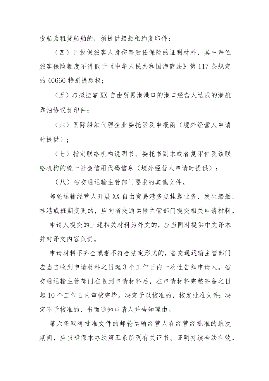 外籍邮轮在自由贸易港开展多点挂靠业务管理办法.docx_第3页