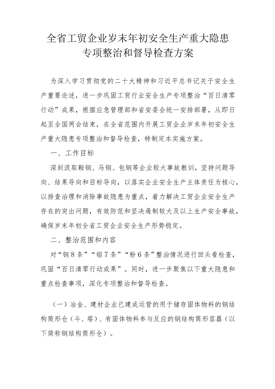 全省工贸企业岁末年初安全生产重大隐患专项整治和督导检查方案.docx_第1页