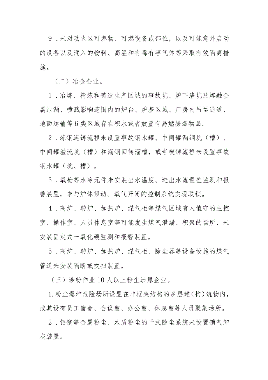 全省工贸企业岁末年初安全生产重大隐患专项整治和督导检查方案.docx_第3页