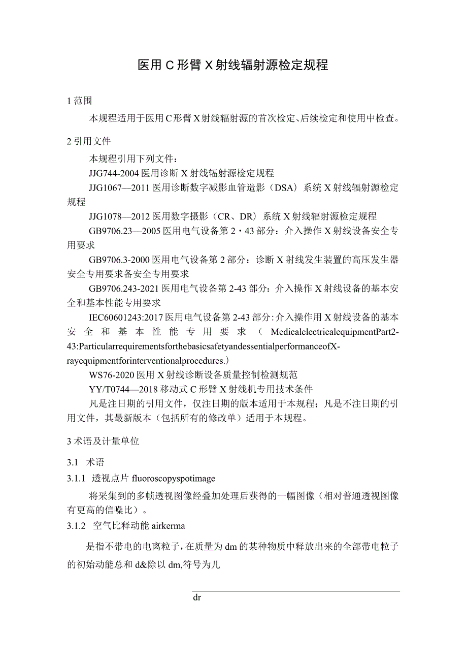 医用C形臂X射线辐射源检定规程.docx_第1页