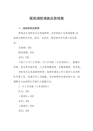 医院消防安全应急处置预案八篇.docx