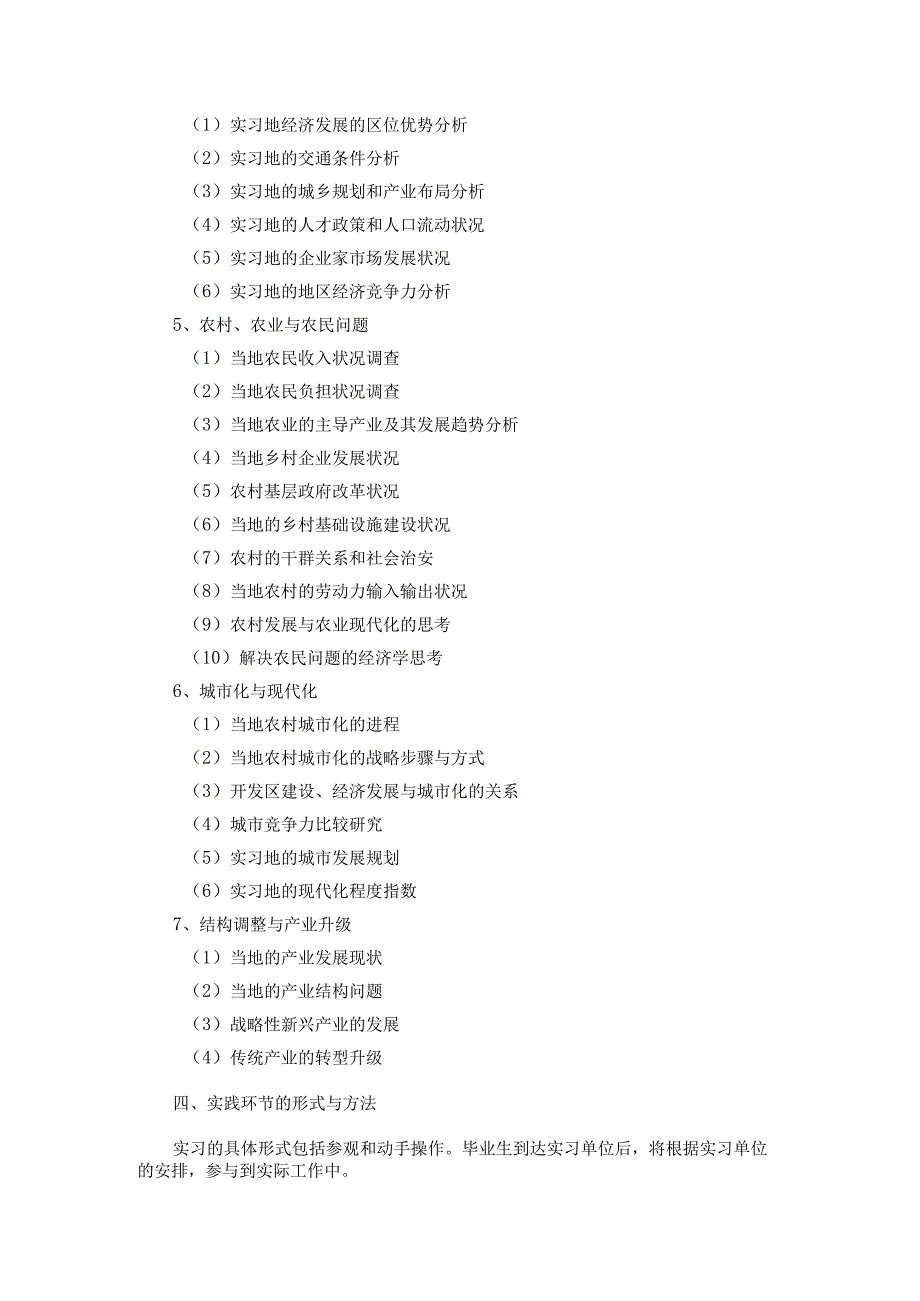 苏州大学商学院经济学专业《毕业实习》教学大纲.docx_第3页