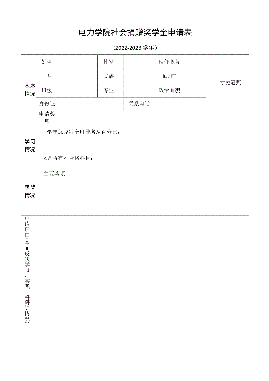 电力学院社会捐赠奖学金申请表.docx_第1页