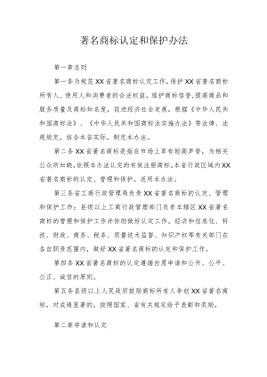 著名商标认定和保护办法.docx