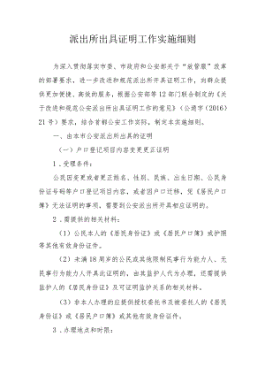 派出所出具证明工作实施细则.docx