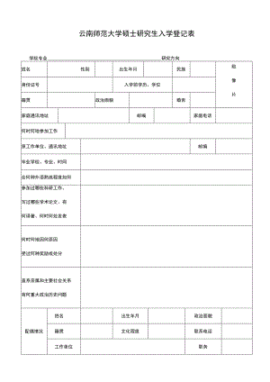 学术硕士入学登记表下载.docx