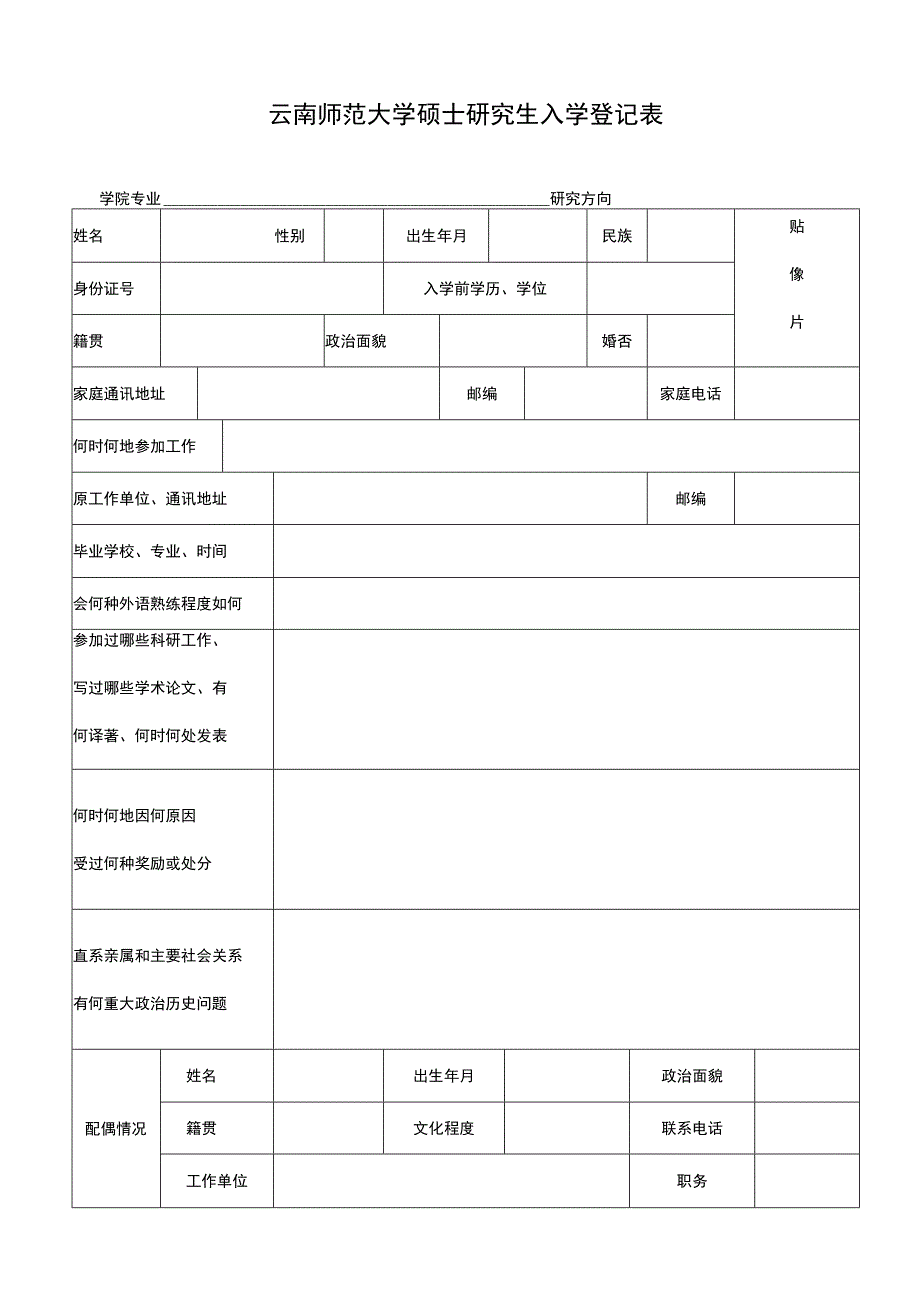 学术硕士入学登记表下载.docx_第1页