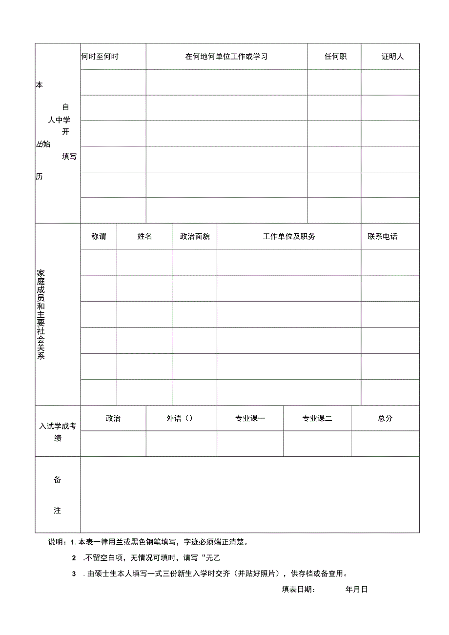 学术硕士入学登记表下载.docx_第2页