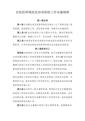 住院医师规范化培训招收工作实施细则.docx