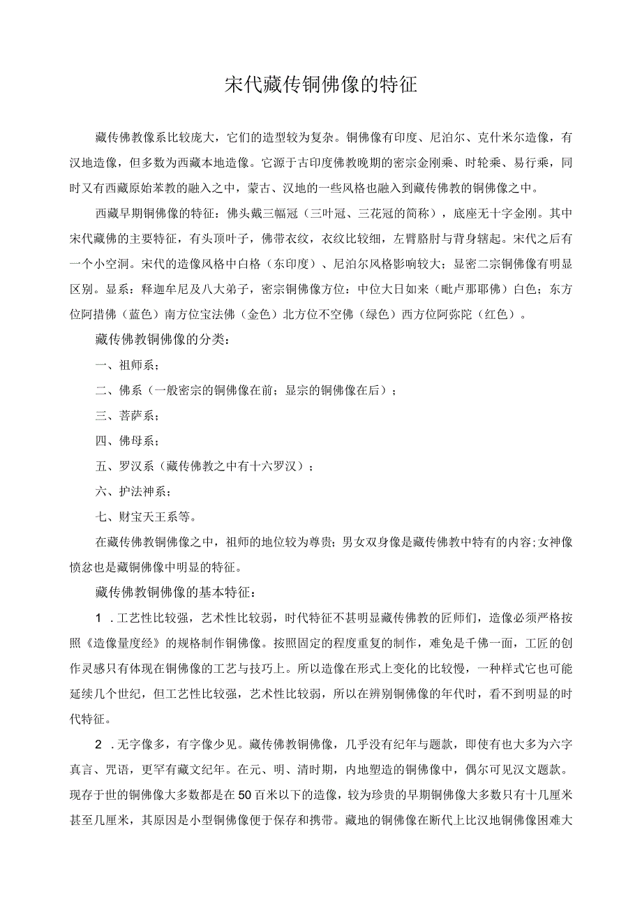 宋代藏传铜佛像的特征.docx_第1页