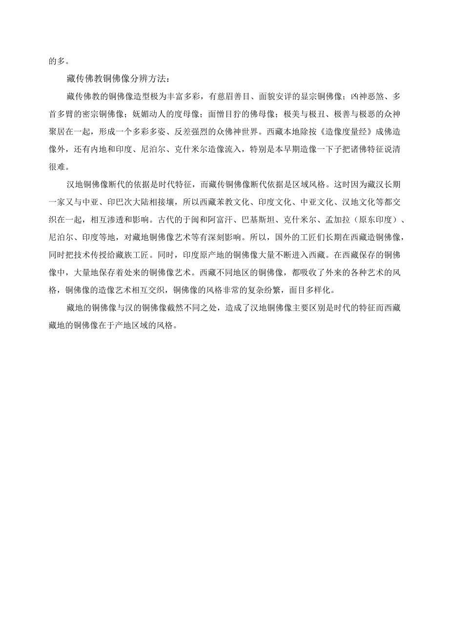 宋代藏传铜佛像的特征.docx_第2页