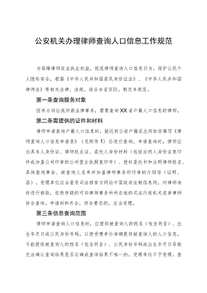 公安机关办理律师查询人口信息工作规范.docx