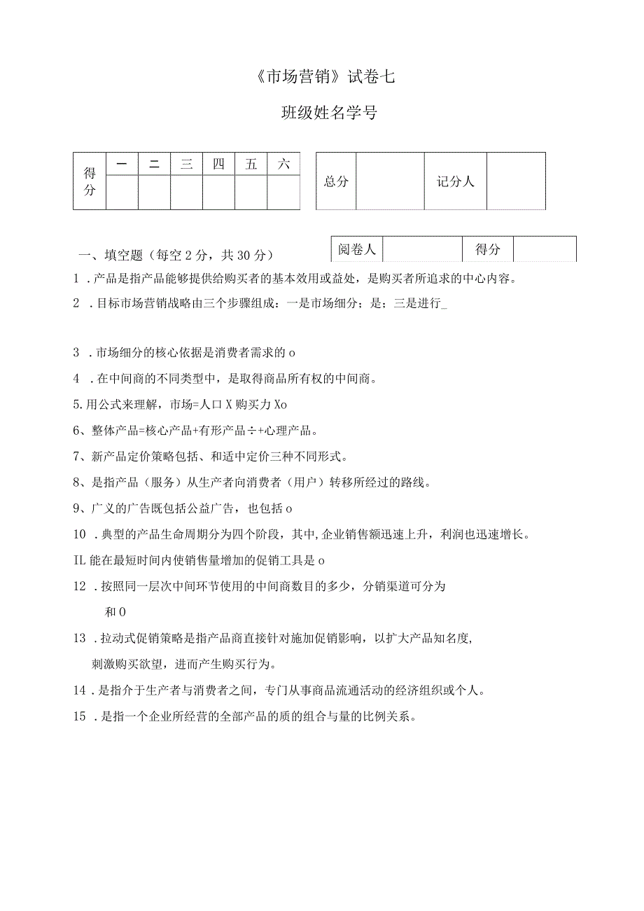 《市场营销》章节习题试卷七 及参考答案.docx_第1页