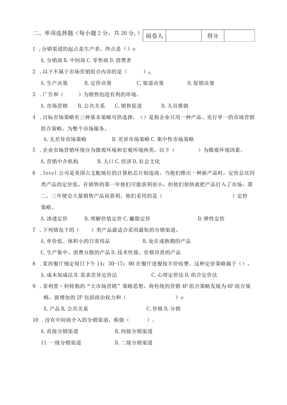 《市场营销》章节习题试卷七 及参考答案.docx_第2页