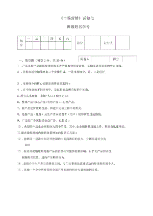 《市场营销》章节习题试卷七 及参考答案.docx