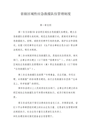 省级区域性应急救援队伍管理制度.docx