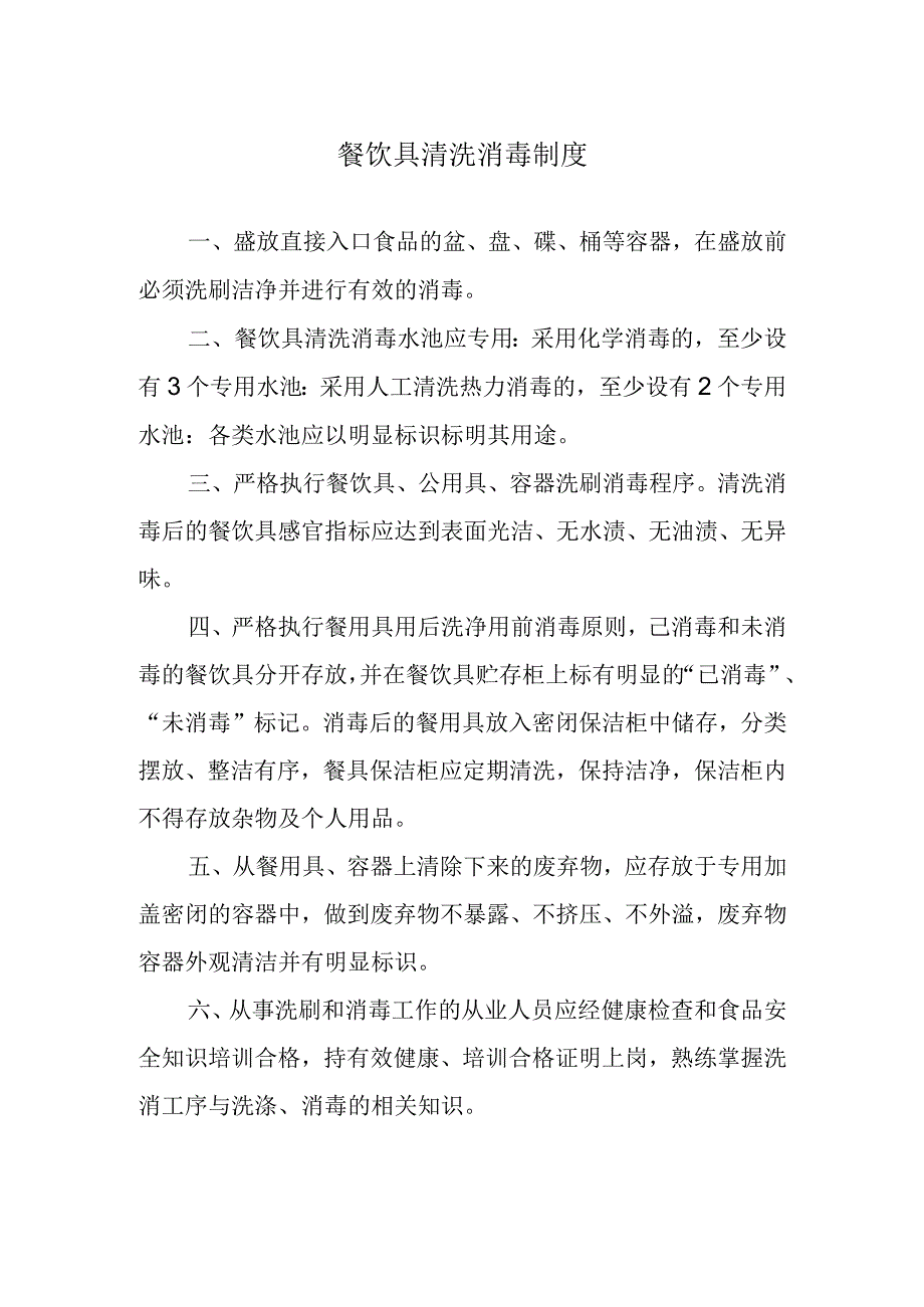 餐饮具清洗消毒制度.docx_第1页