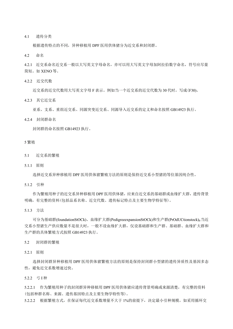 异种移植用无指定病原体 医用供体猪：遗传质量控制.docx_第2页