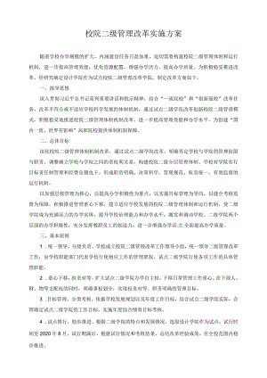 校院二级管理改革实施方案.docx