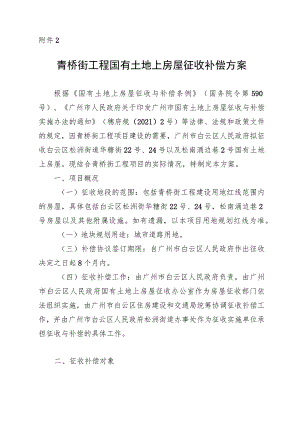 青桥街工程国有土地上房屋征收补偿方案.docx