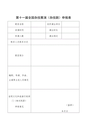 第十一届全国杂技展演杂技剧申报表.docx