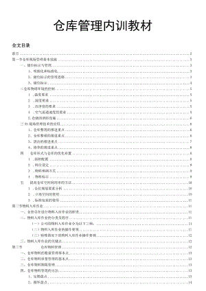 公司仓管员培训资料仓库现场管理出入库与物料控制.docx