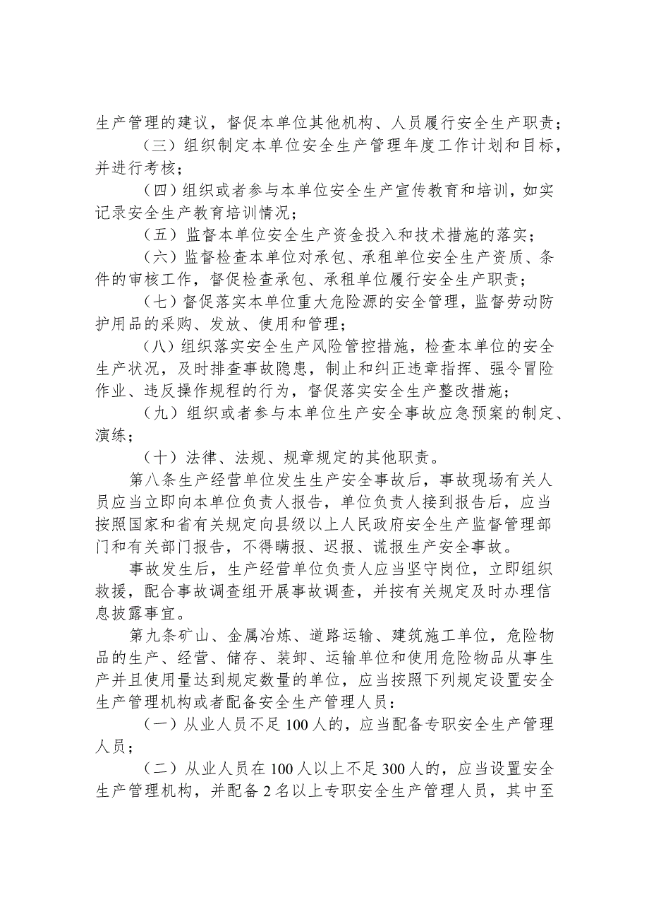 生产经营单位安全生产主体责任规定 .docx_第3页