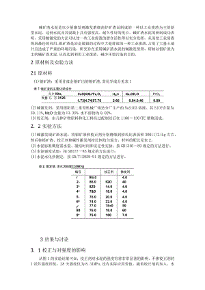 采用碱矿渣水泥的碱激发原理研制以镍矿渣为主的碱矿渣水泥.docx