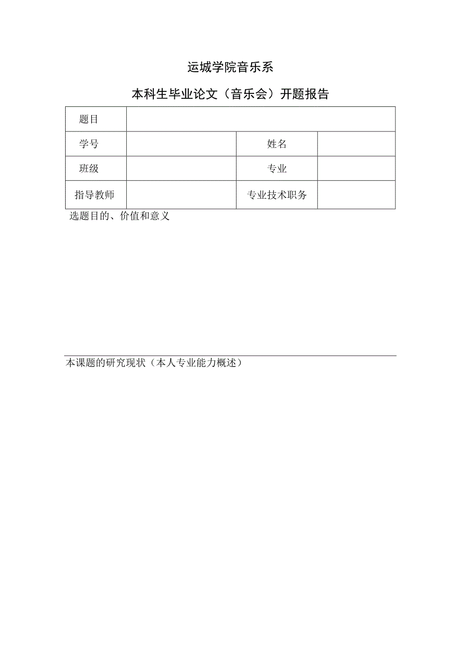 运城学院音乐系本科生毕业论文音乐会开题报告.docx_第1页