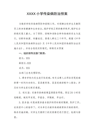 小学传染病防治预案.docx