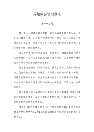 异地商会管理办法.docx