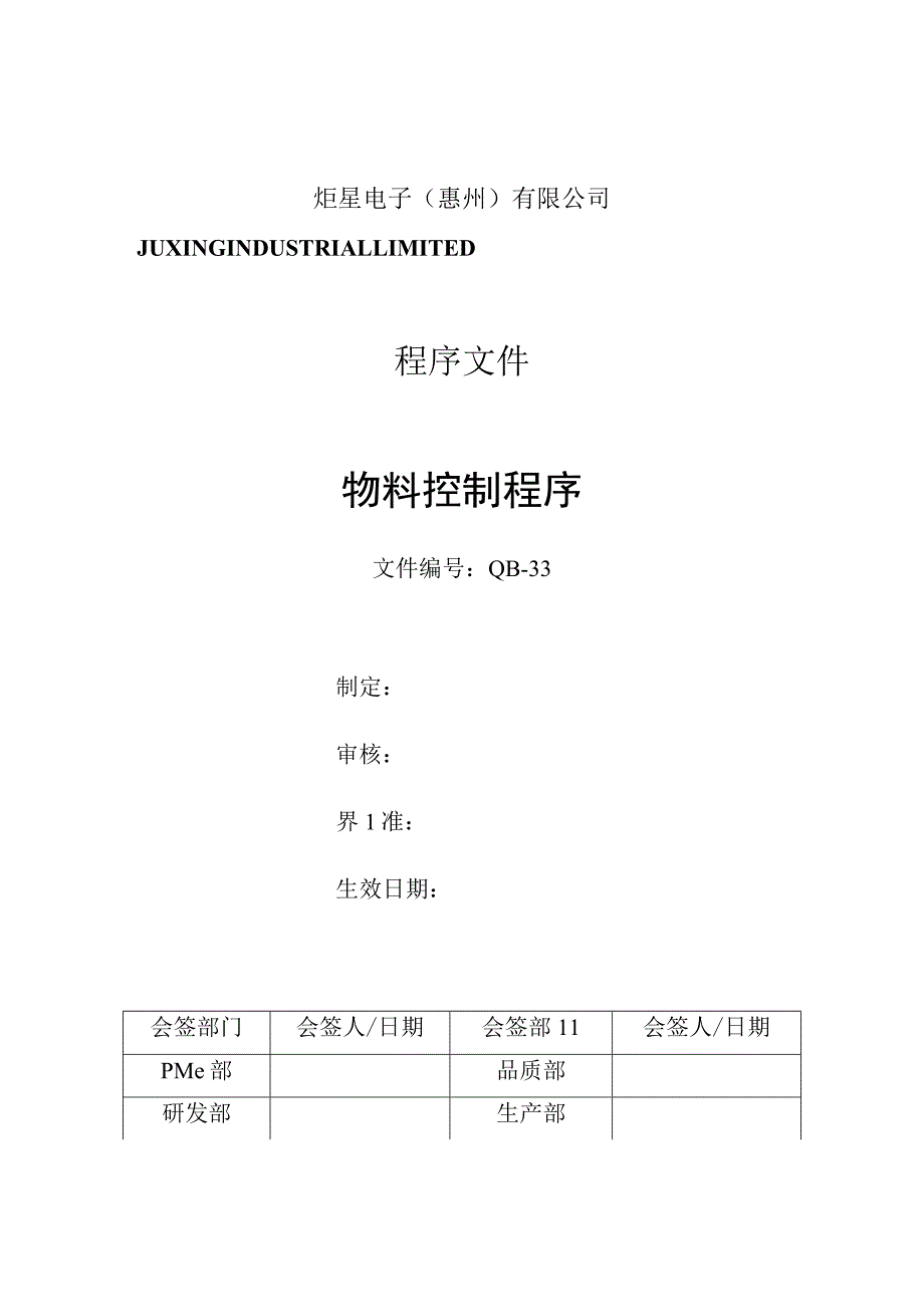 工厂物料控制程序物料请购、采购、跟催、收发管理制度.docx_第1页