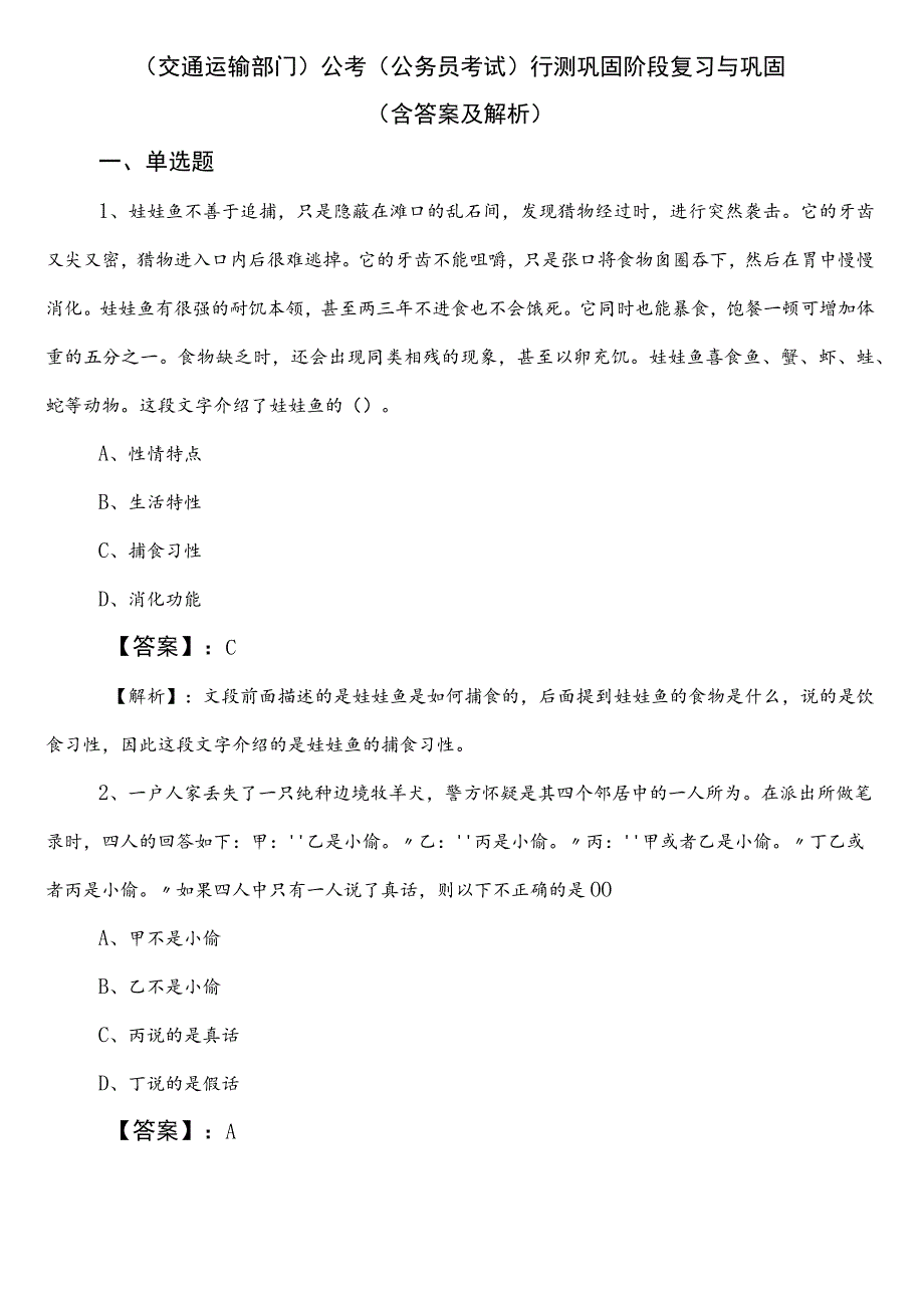 （交通运输部门）公考（公务员考试）行测巩固阶段复习与巩固（含答案及解析）.docx_第1页