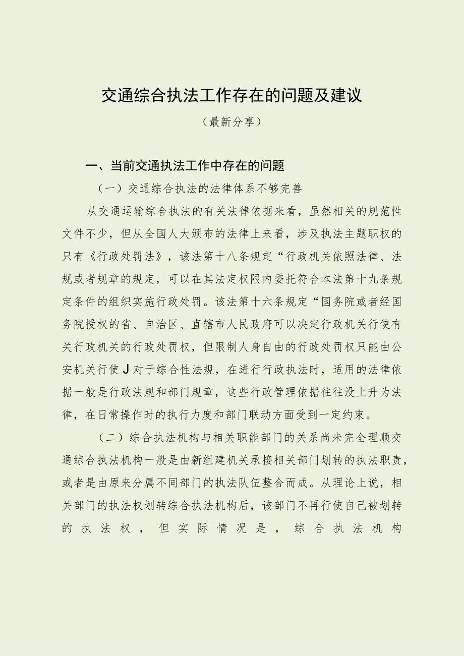 交通综合执法工作存在的问题及建议（最新分享）.docx_第1页