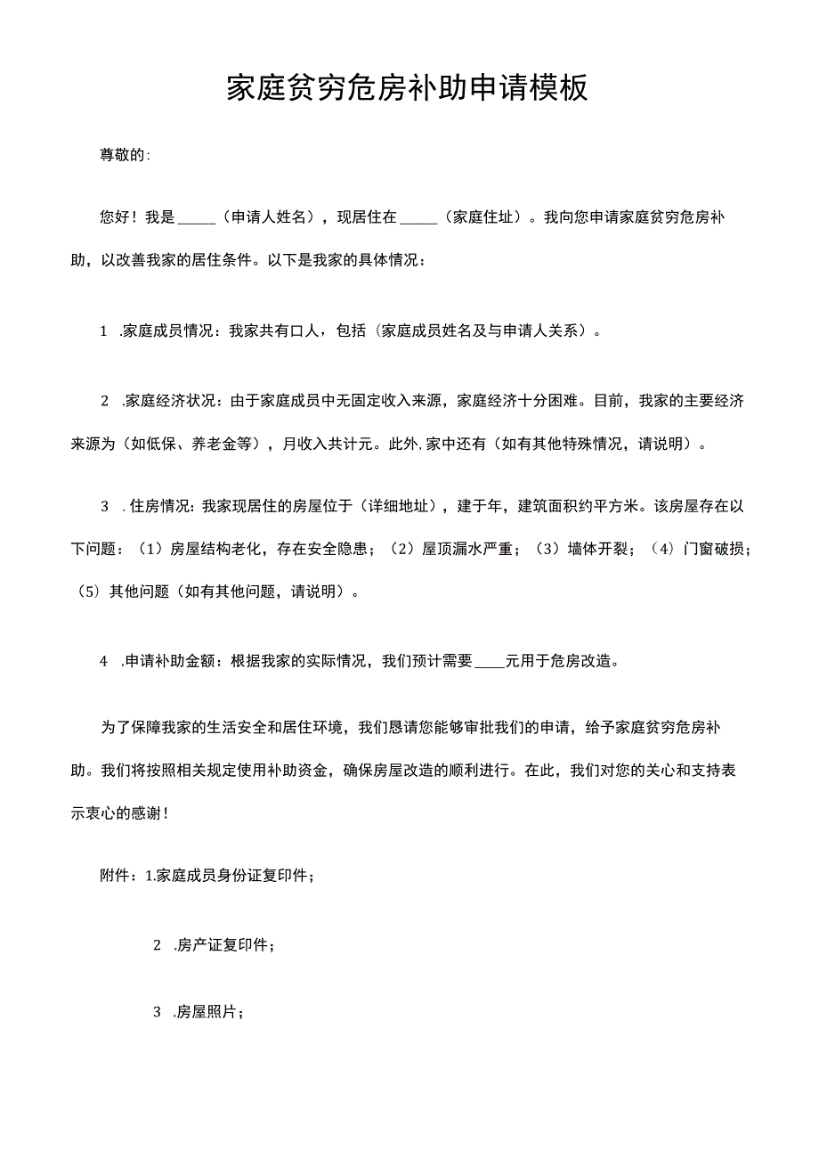 家庭贫穷危房补助申请模板.docx_第1页