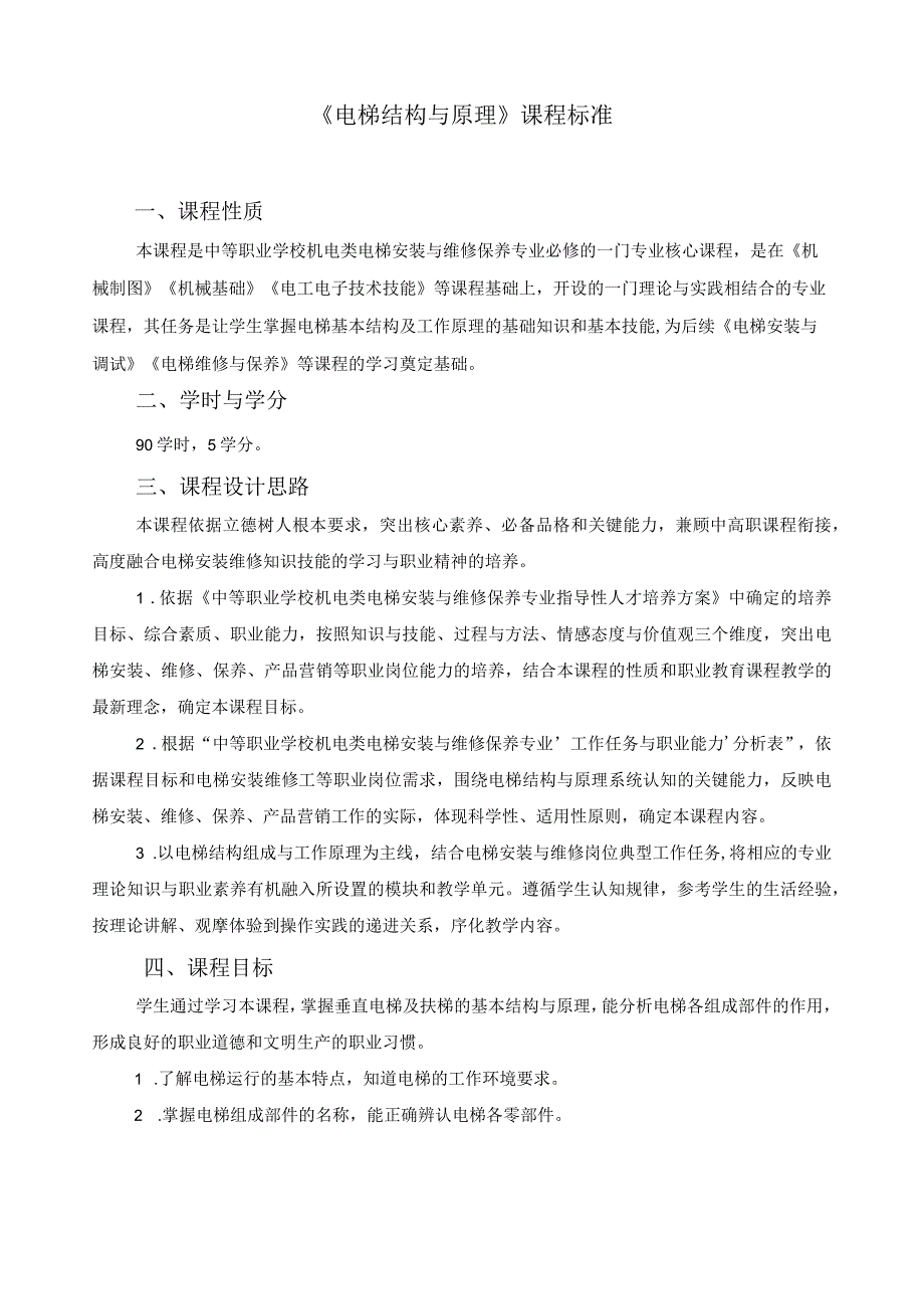 《电梯结构与原理》课程标准.docx_第1页