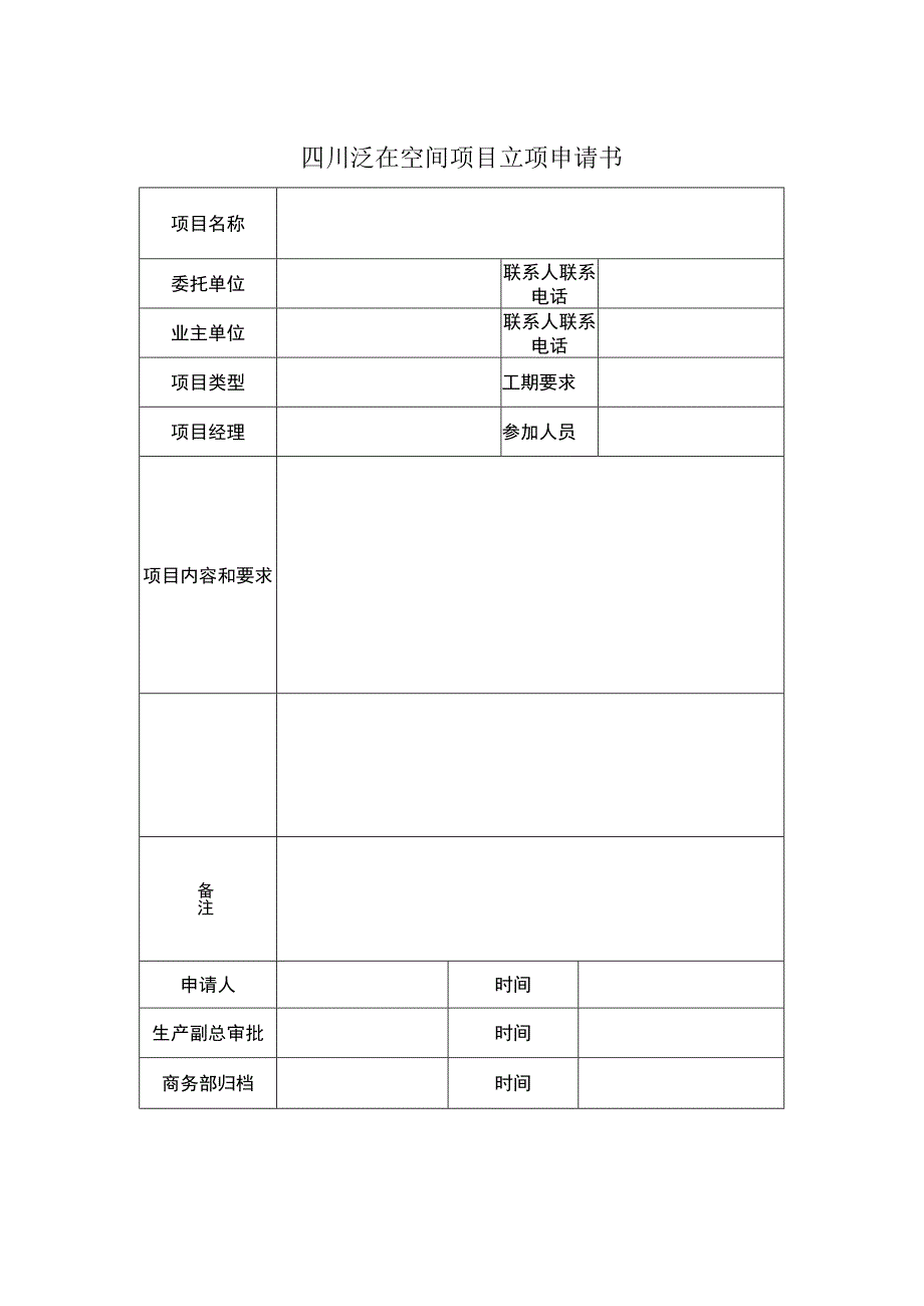 项目立项申请书.docx_第1页