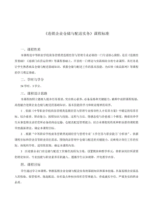 《连锁企业仓储与配送实务》课程标准.docx