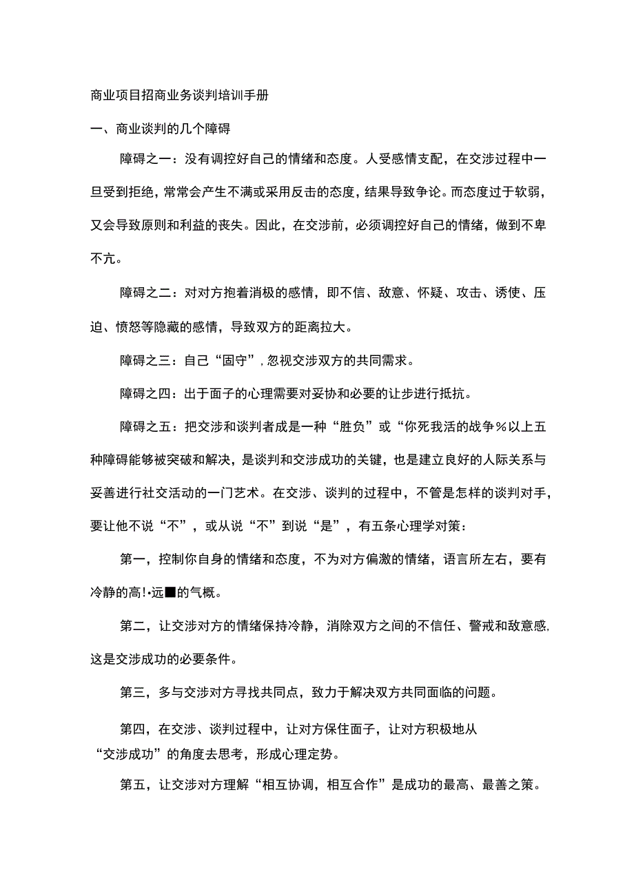 商业项目招商业务谈判培训手册.docx_第1页