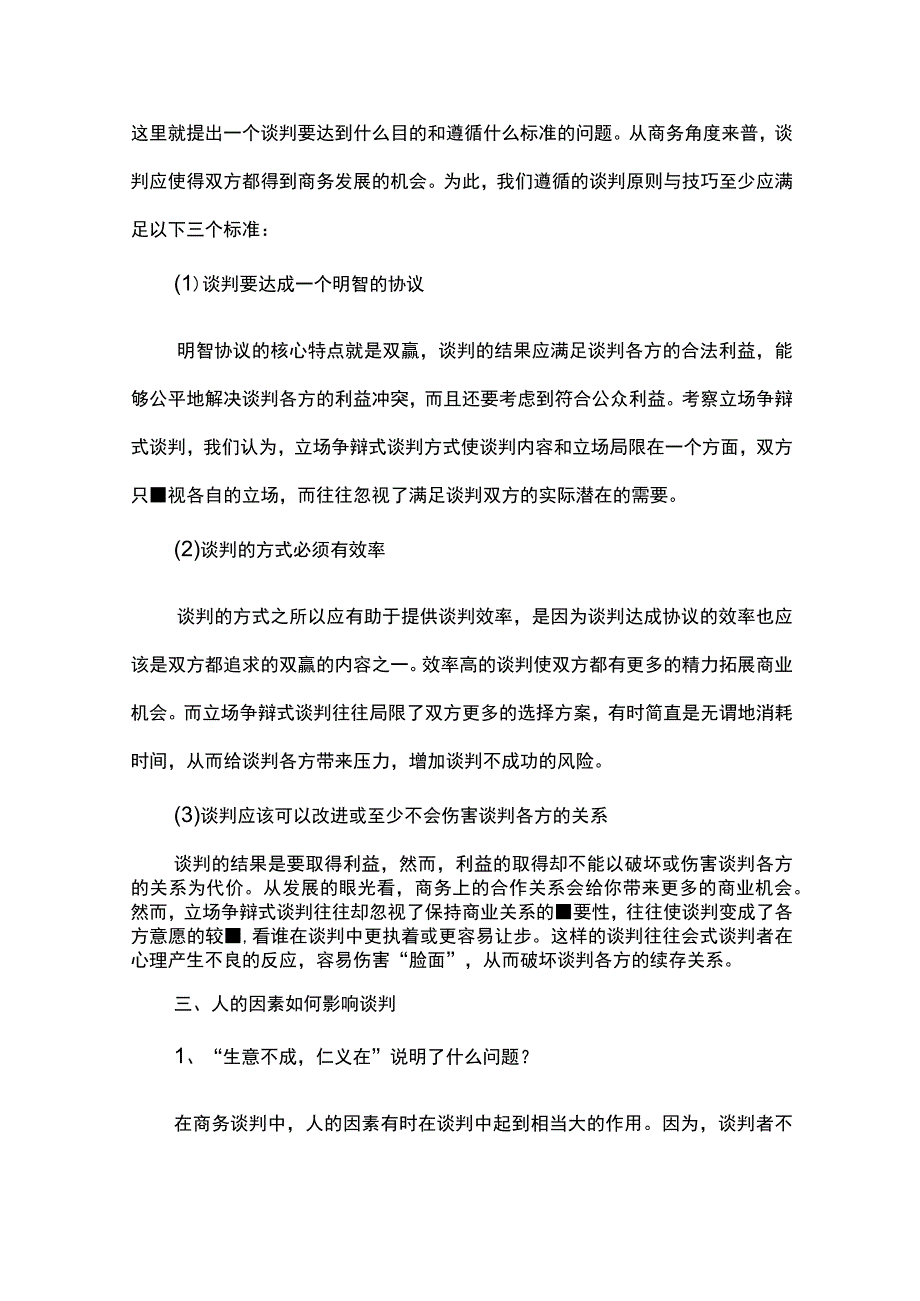 商业项目招商业务谈判培训手册.docx_第3页