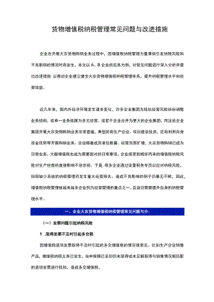 货物增值税纳税管理常见问题与改进措施.docx