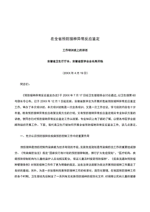 在全省预防接种异常反应鉴定-工作培训班上的讲话-安徽省卫生厅厅长.docx