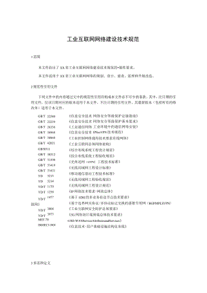 工业互联网网络建设技术规范.docx