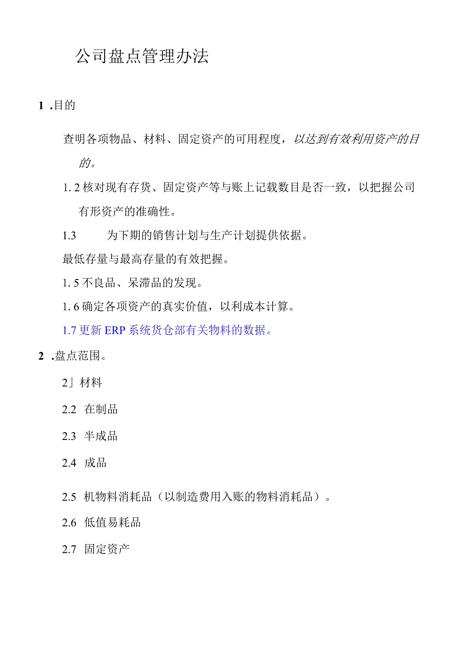 公司盘点管理办法仓库内所有货物的盘点实施规定.docx_第1页