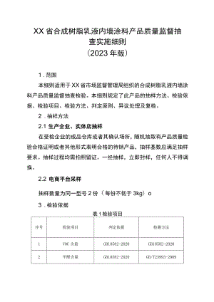 合成树脂乳液内墙涂料省级监督抽查实施细则（2023年版）.docx