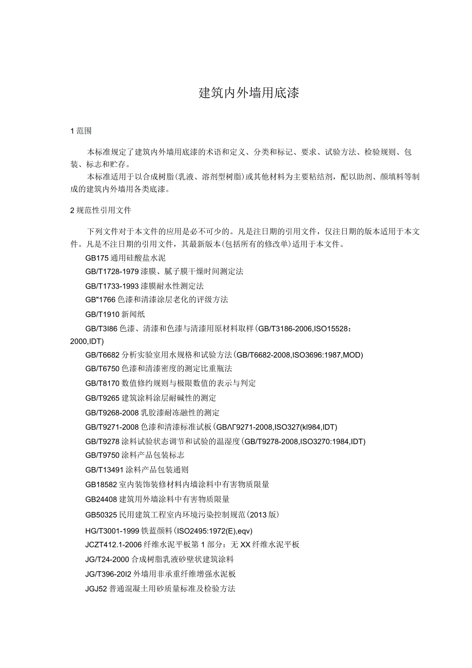 建筑内外墙用底漆.docx_第1页