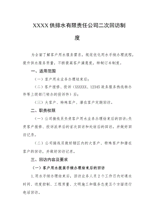 供排水有限责任公司二次回访制度.docx