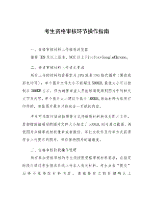 考生资格审核环节操作指南.docx