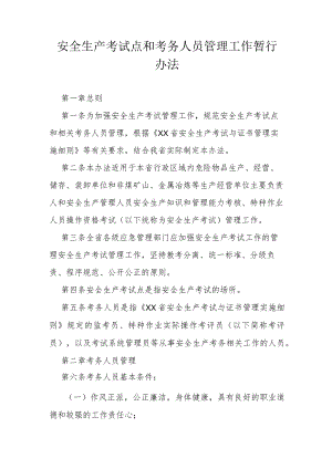 安全生产考试点和考务人员管理工作暂行办法.docx