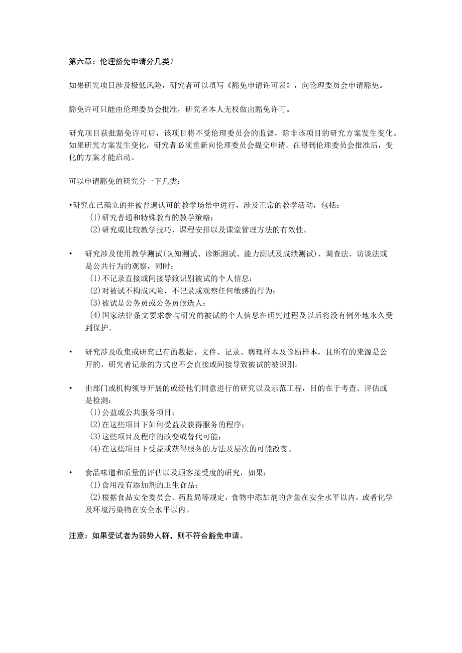 第六章伦理豁免申请分几类？.docx_第1页